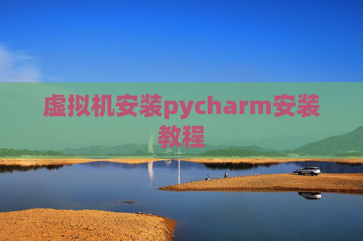 虚拟机安装pycharm安装教程