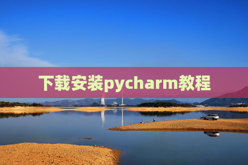 下载安装pycharm教程 下载安装pycharm教程